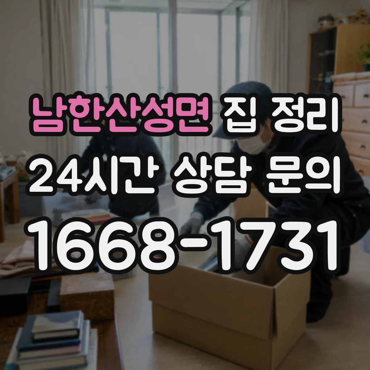 남한산성면 집 정리
