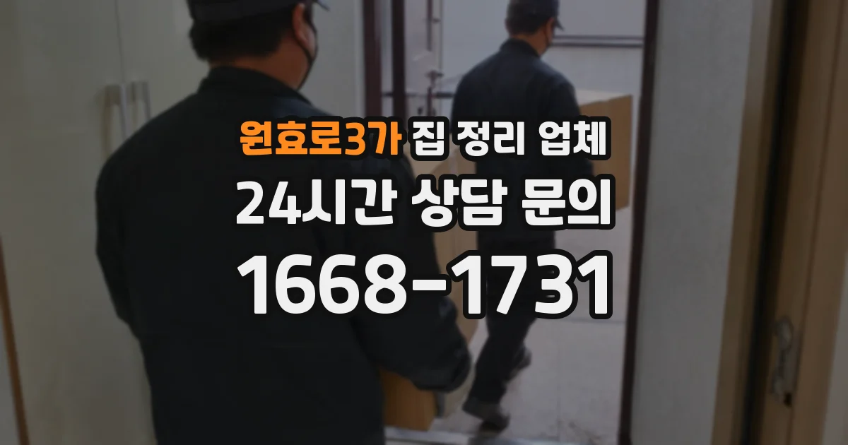 원효로3가 집 정리 업체