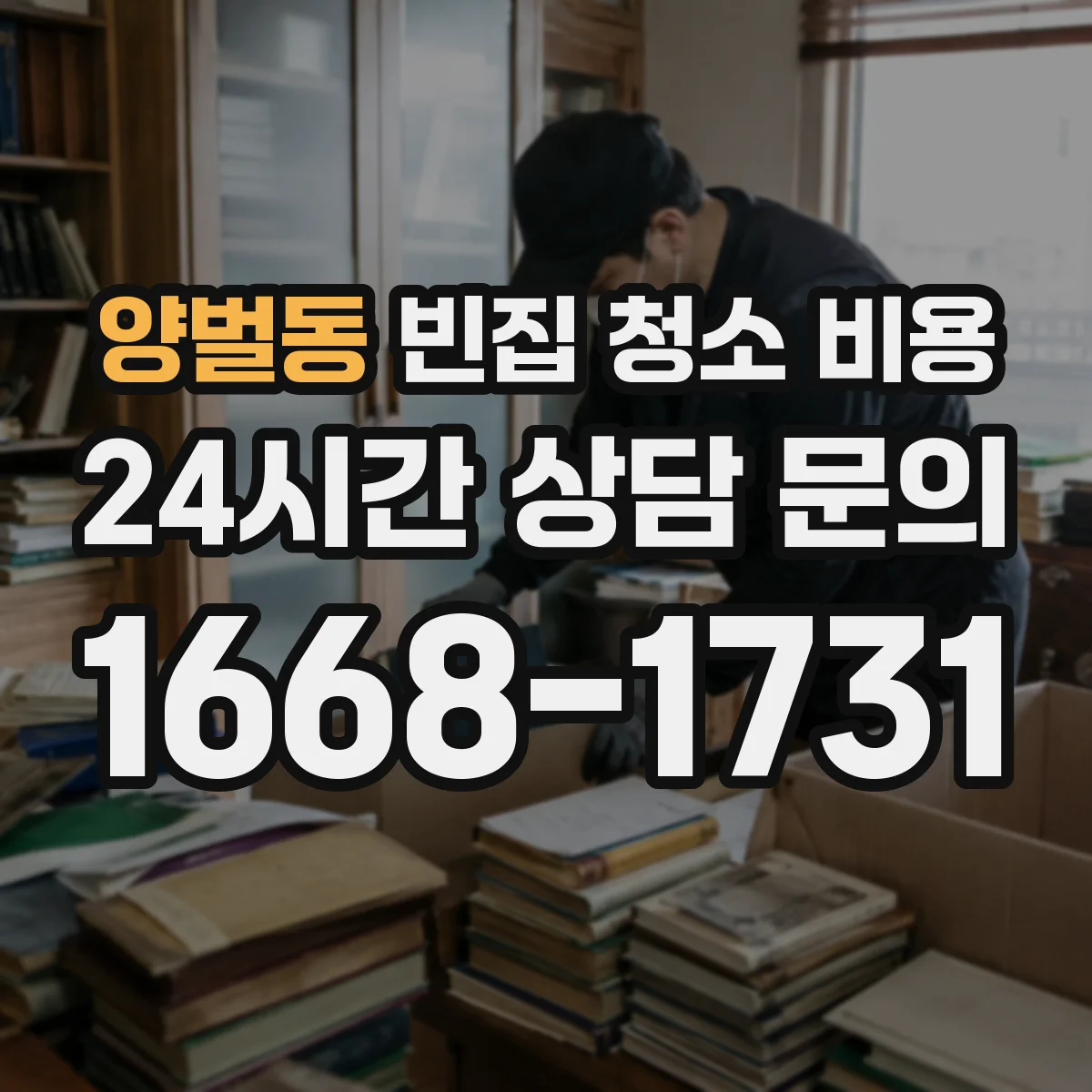 양벌동 빈집 청소 비용