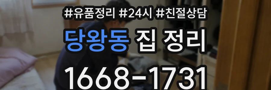 당왕동 집 정리