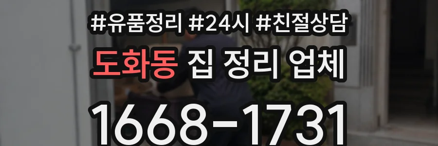 도화동 집 정리 업체