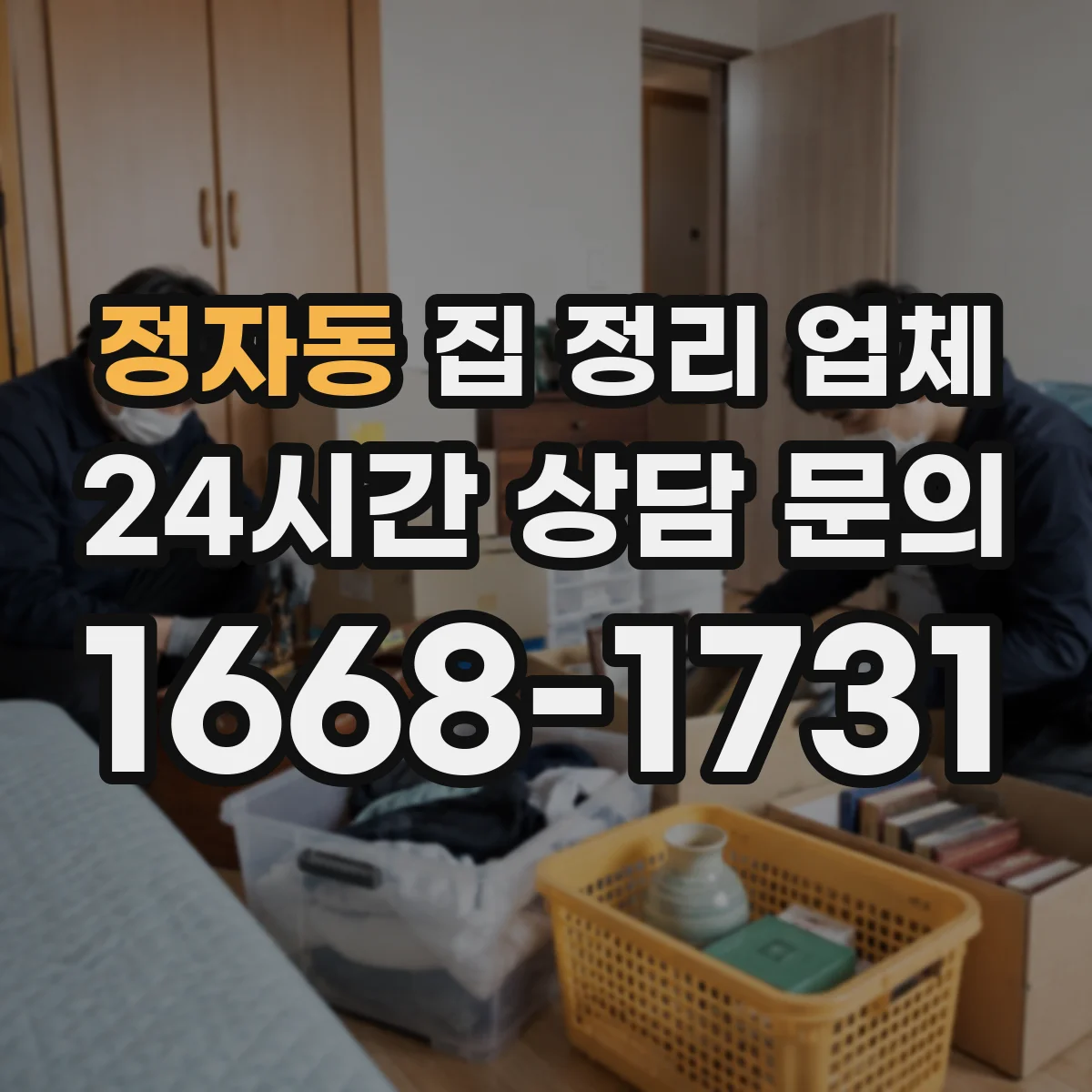 정자동 집 정리 업체