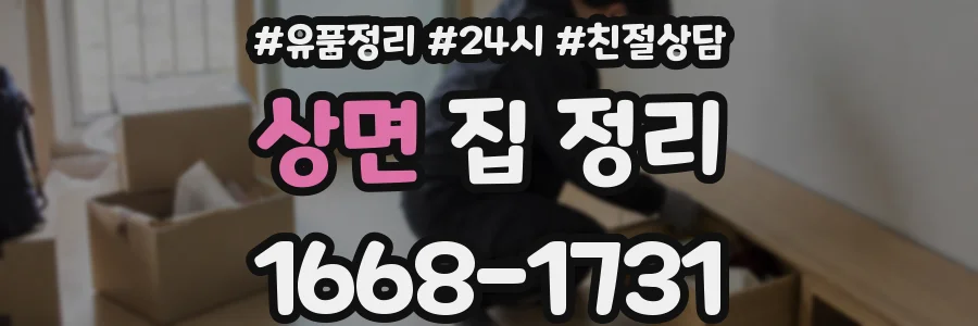 상면 집 정리