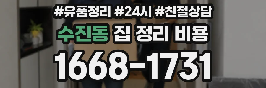 수진동 집 정리 비용
