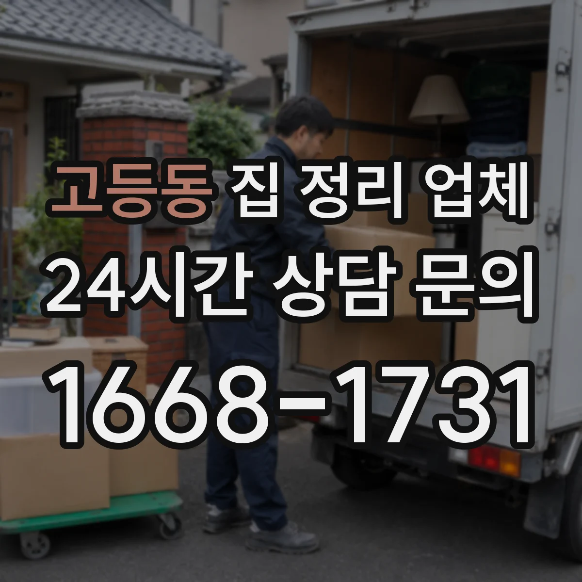 고등동 집 정리 업체