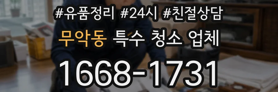 무악동 특수 청소 업체