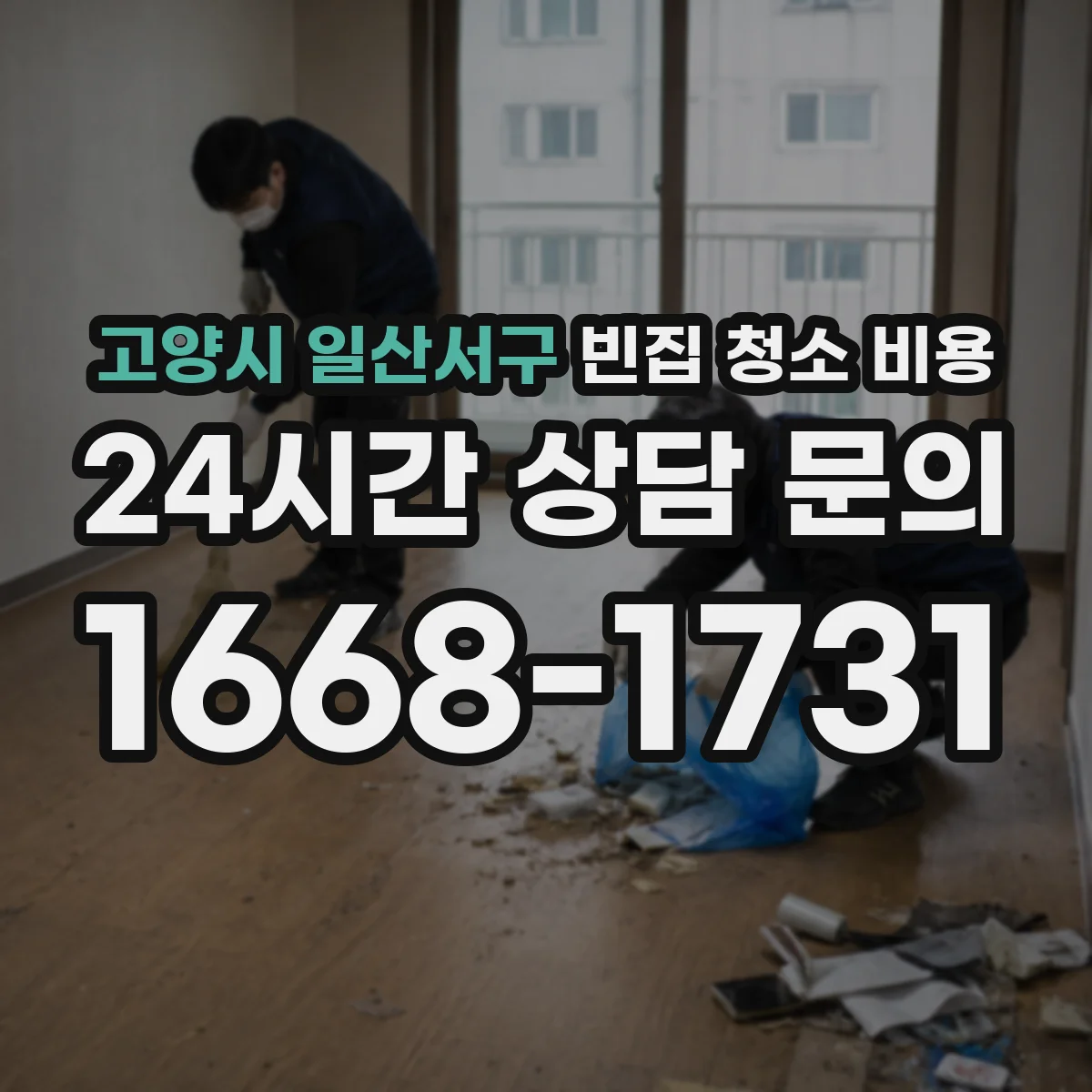 고양시 일산서구 빈집 청소 비용 대청소 진행 시 소요기간과 비용의 관계