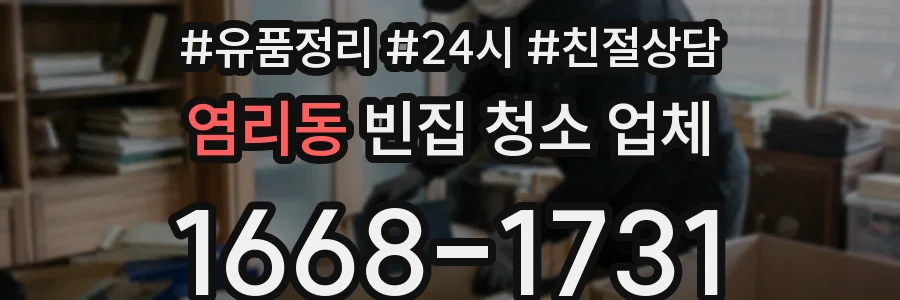 염리동 빈집 청소 업체
