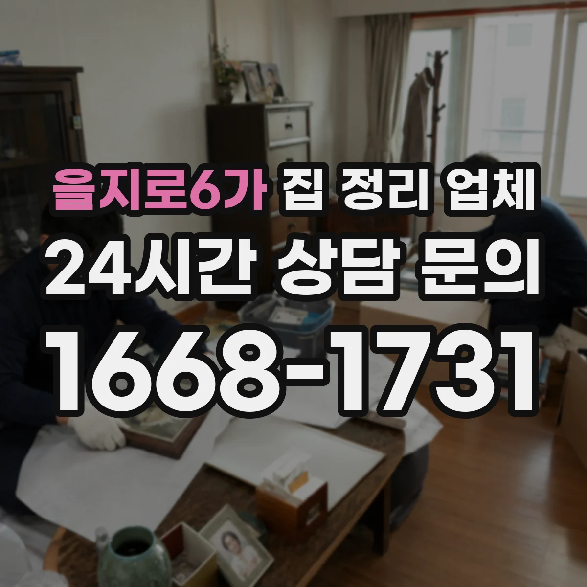 을지로6가 집 정리 업체