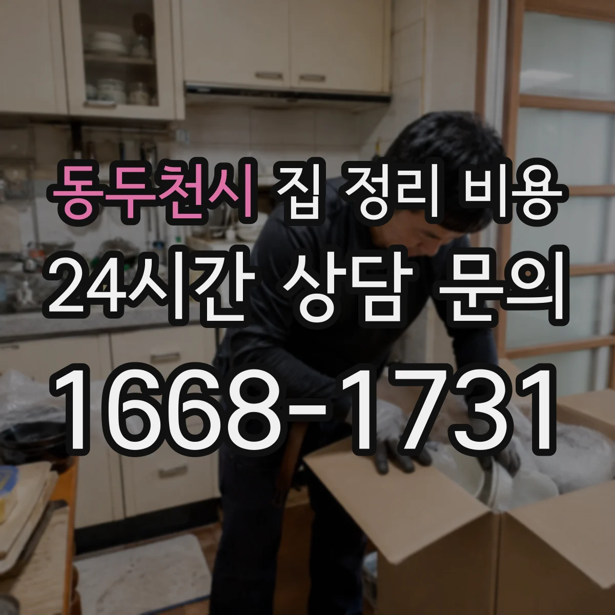동두천시 집 정리 비용 특수폐기(TV·컴퓨터) 처리비 안내