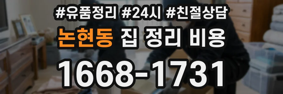 논현동 집 정리 비용