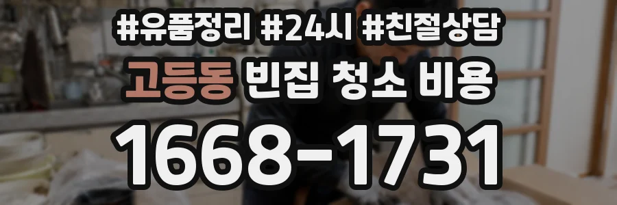 고등동 빈집 청소 비용