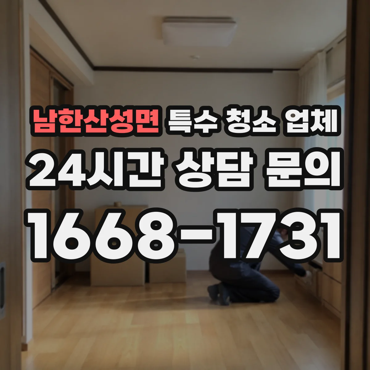 남한산성면 특수 청소 업체
