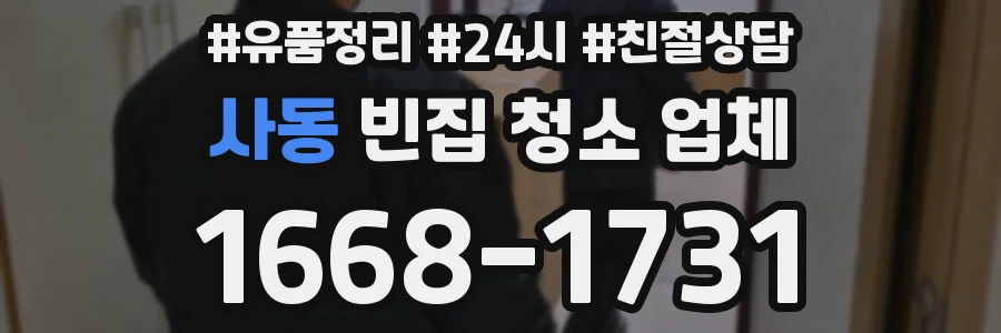 사동 빈집 청소 업체