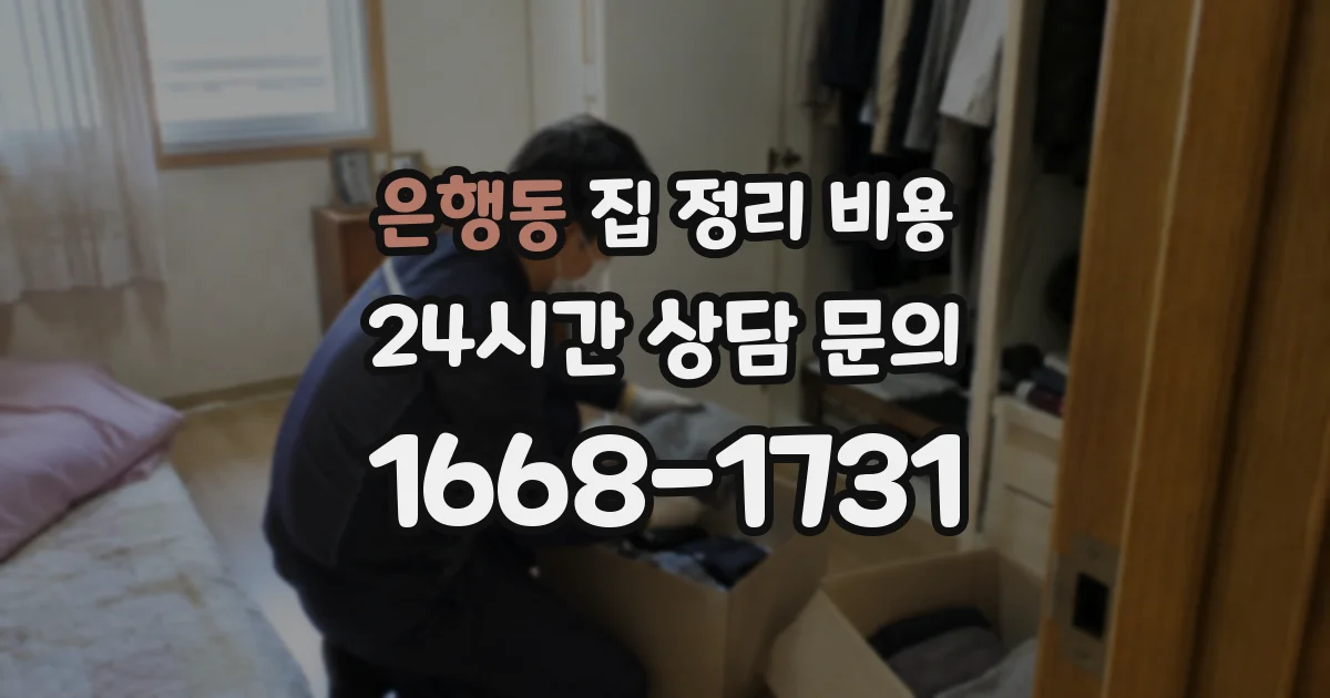 은행동 집 정리 비용