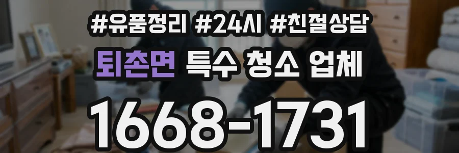 퇴촌면 특수 청소 업체