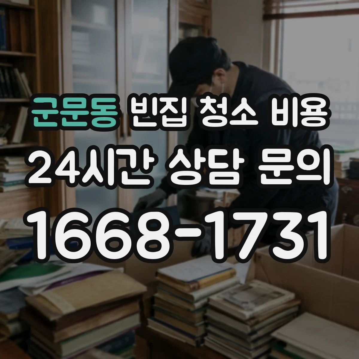 군문동 빈집 청소 비용