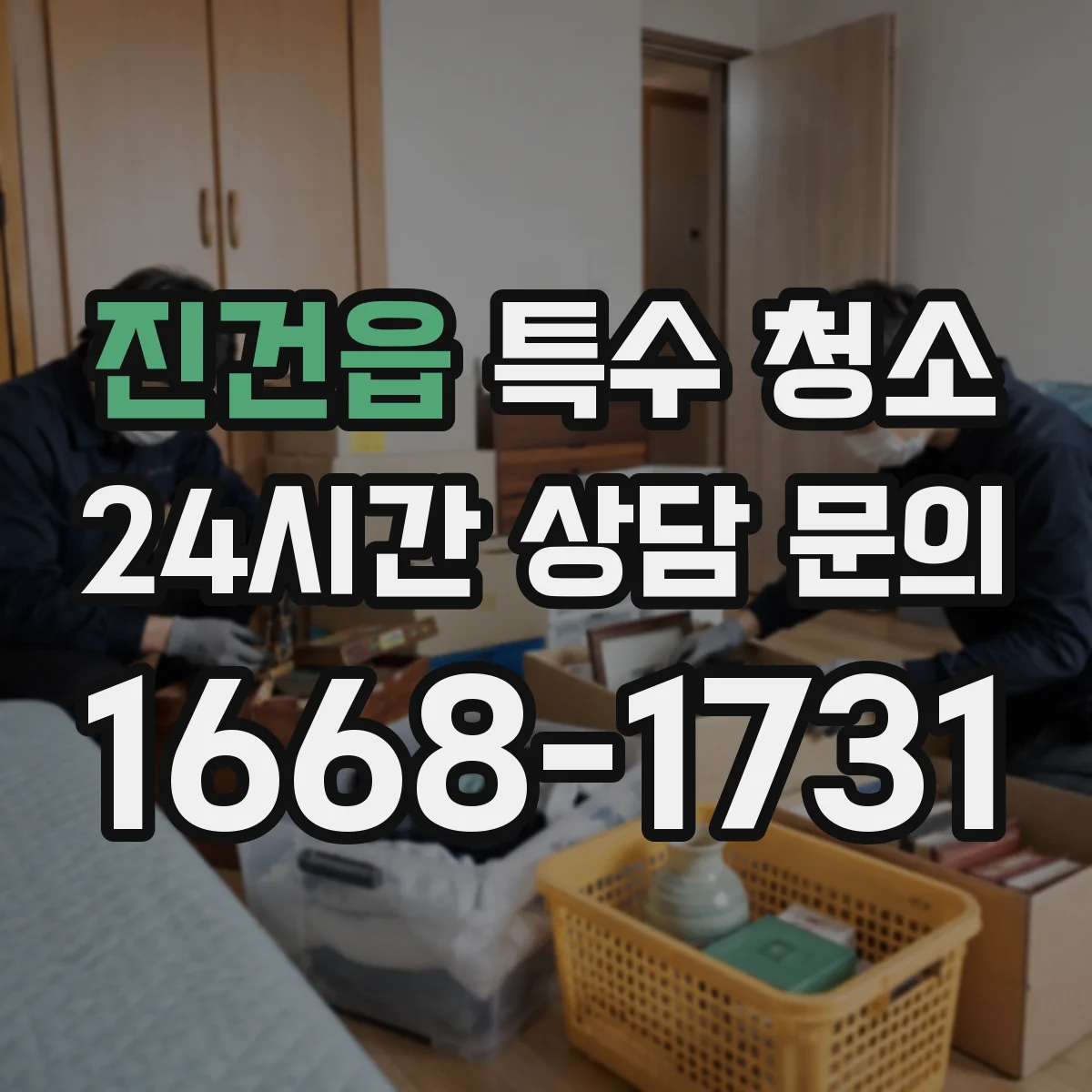 진건읍 특수 청소