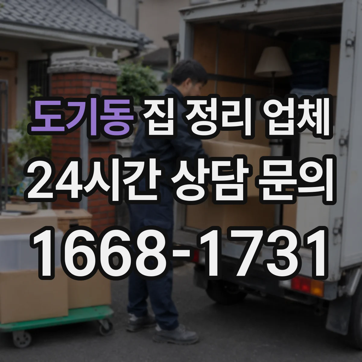 도기동 집 정리 업체