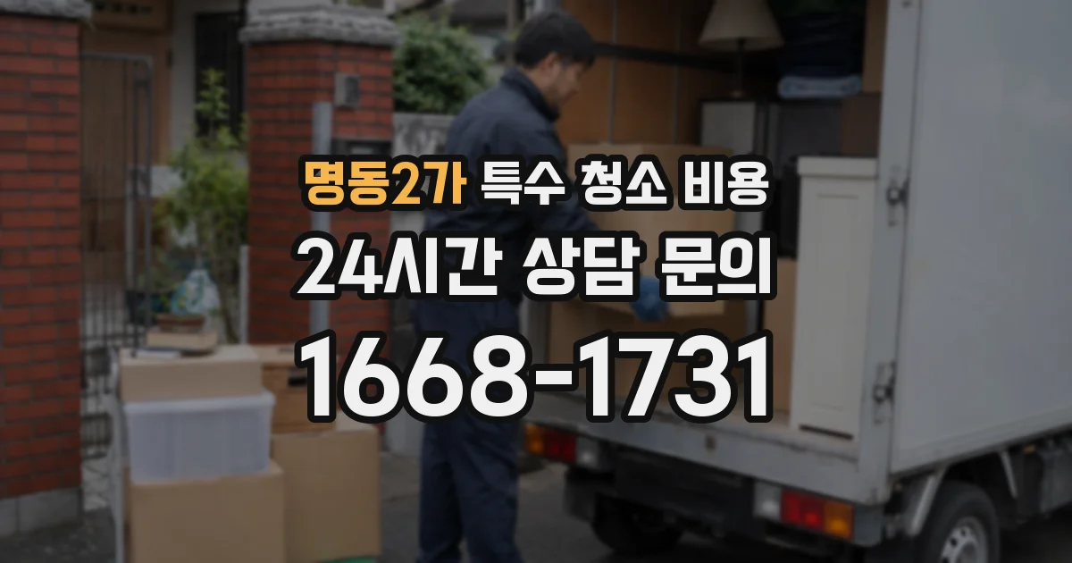 명동2가 특수 청소 비용