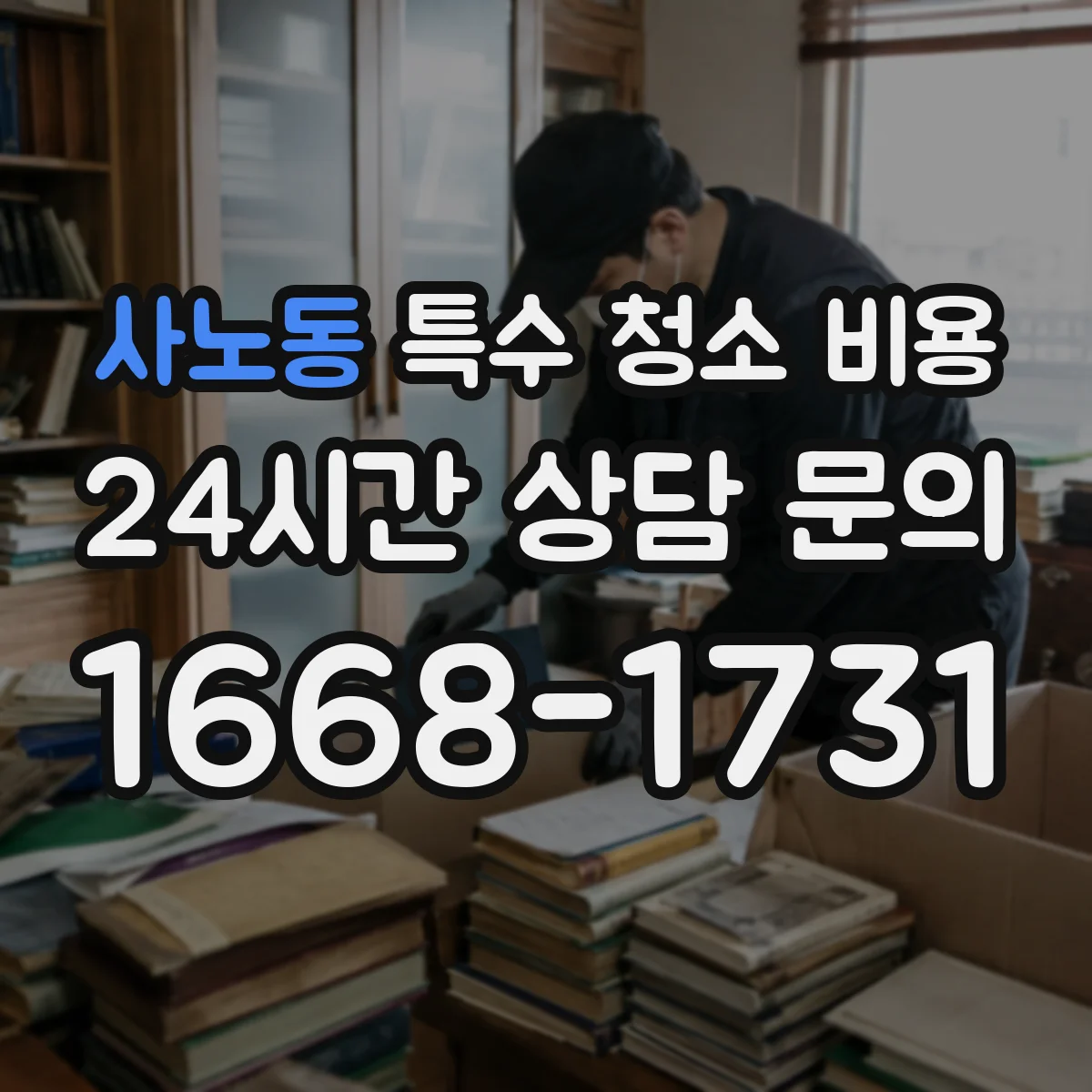 사노동 특수 청소 비용
