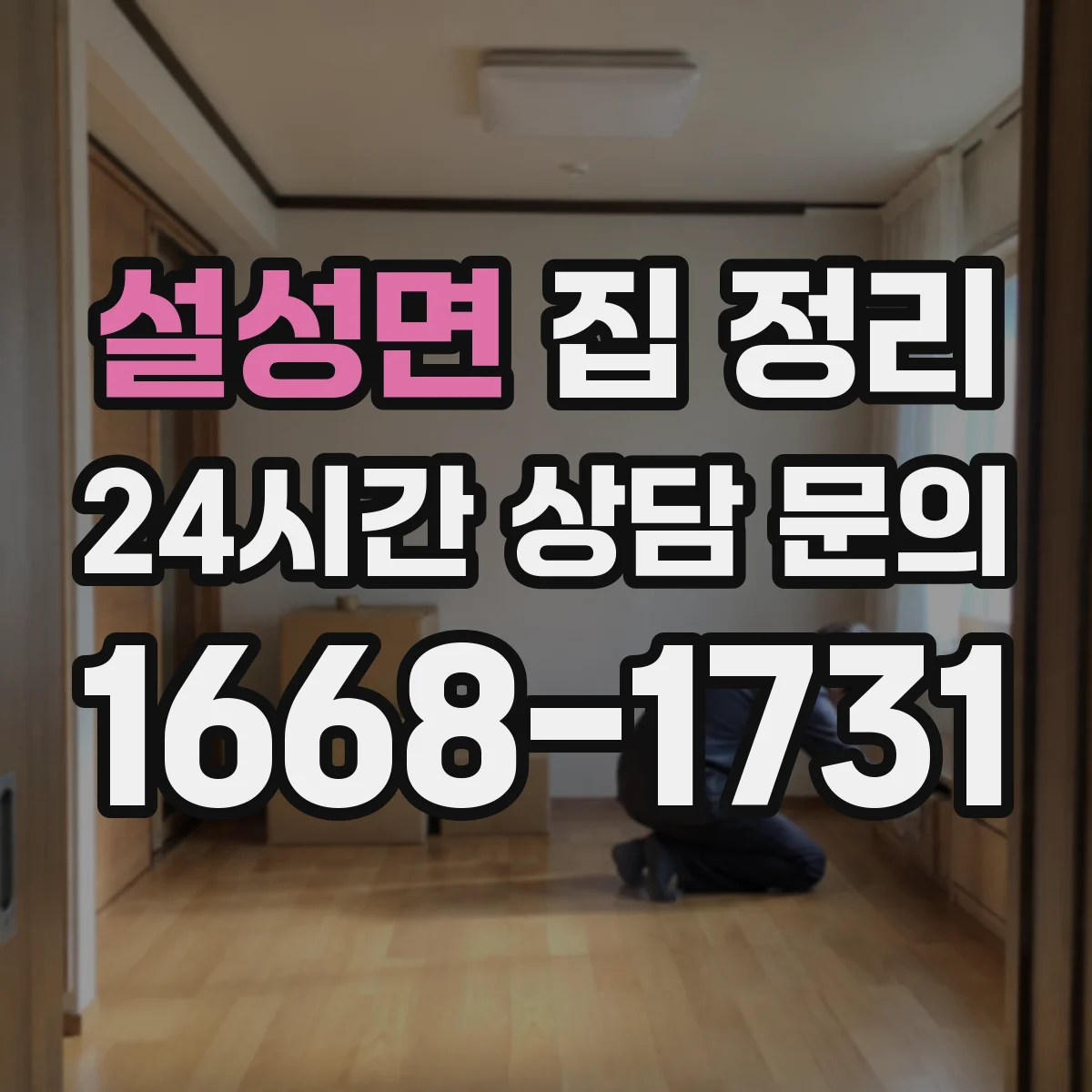 설성면 집 정리