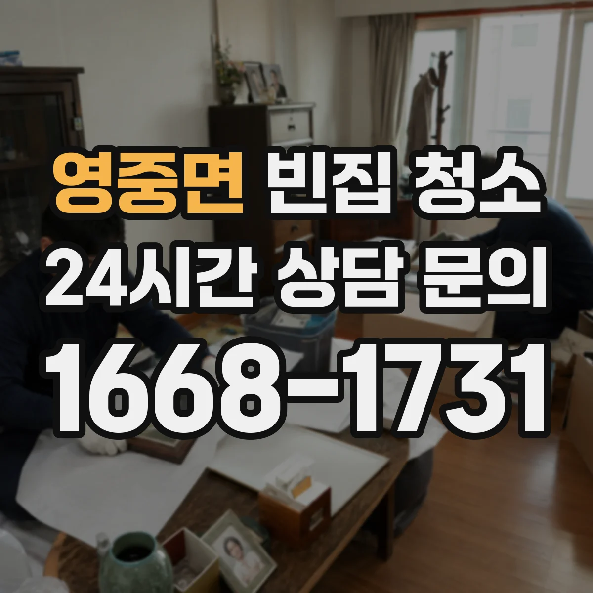 영중면 빈집 청소