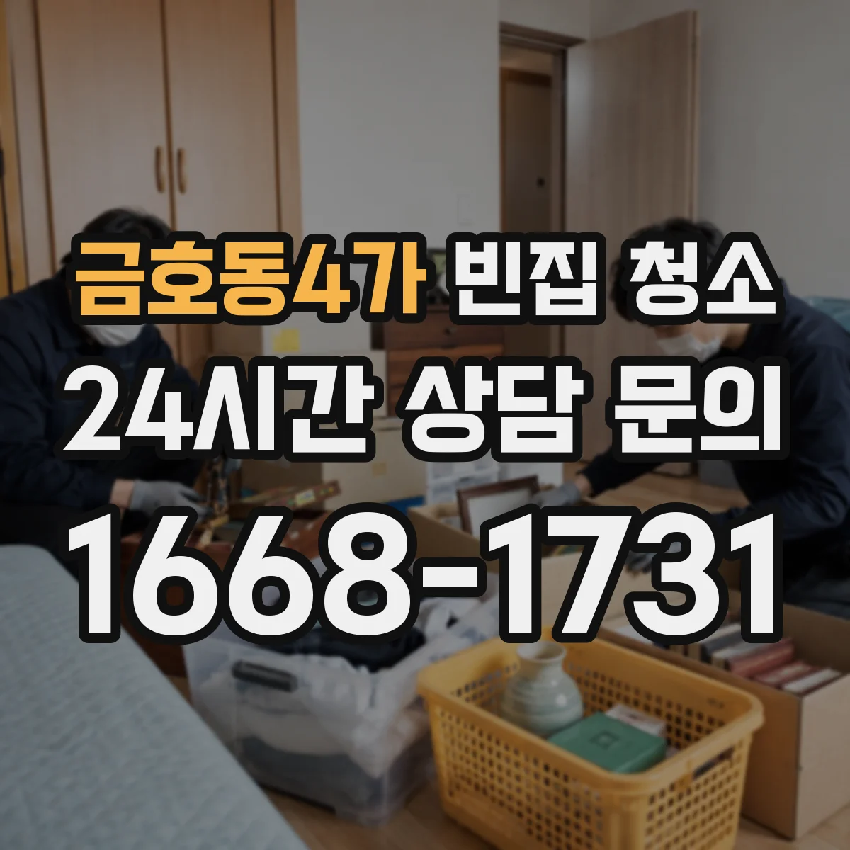 금호동4가 빈집 청소