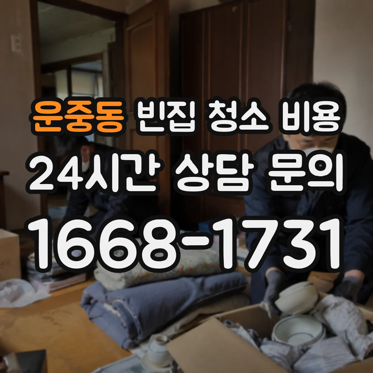 운중동 빈집 청소 비용