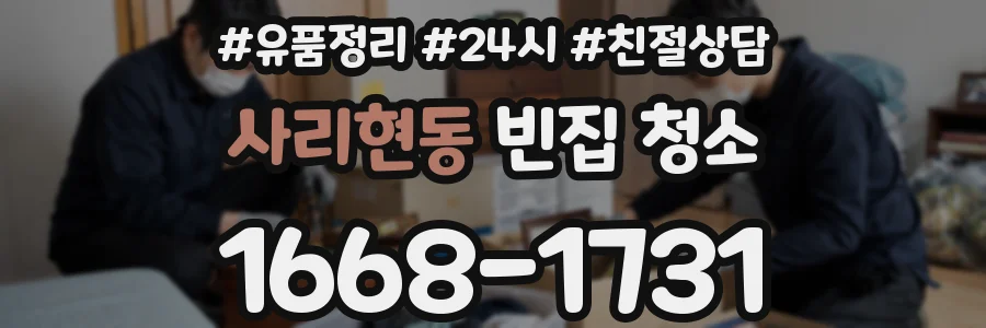 사리현동 빈집 청소