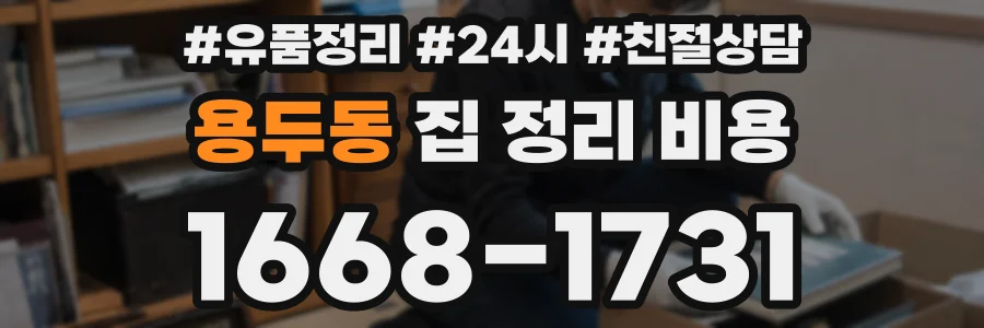 용두동 집 정리 비용