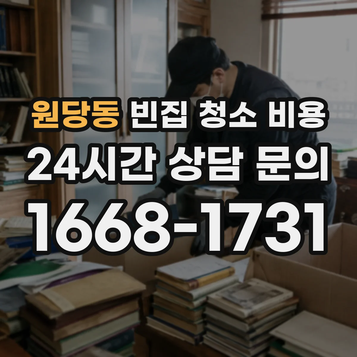 원당동 빈집 청소 비용