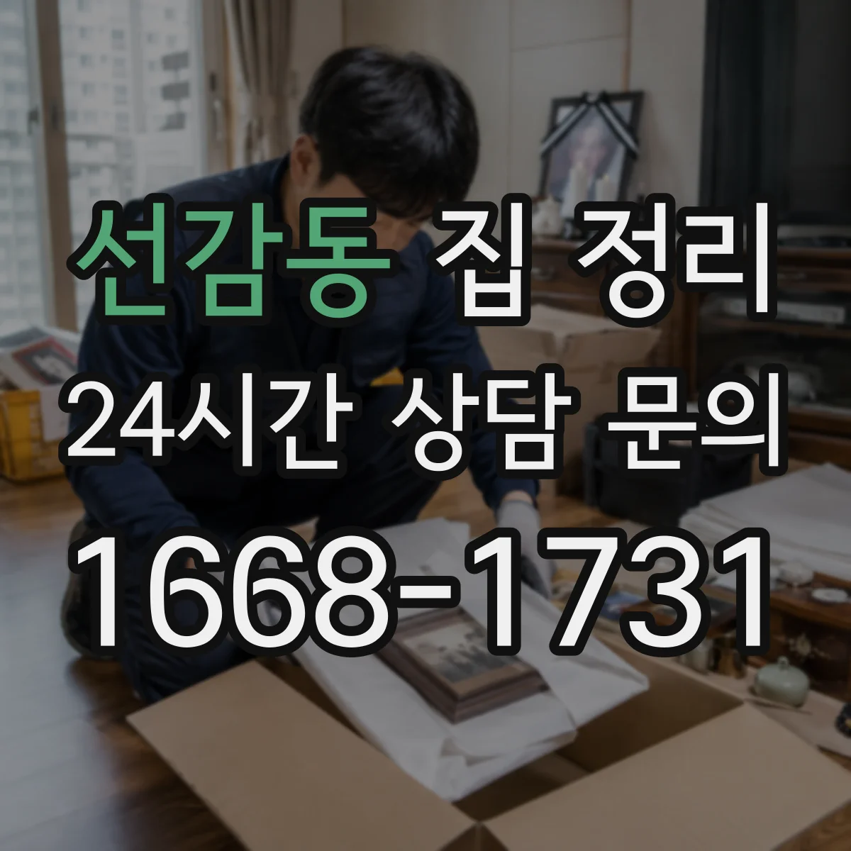 선감동 집 정리