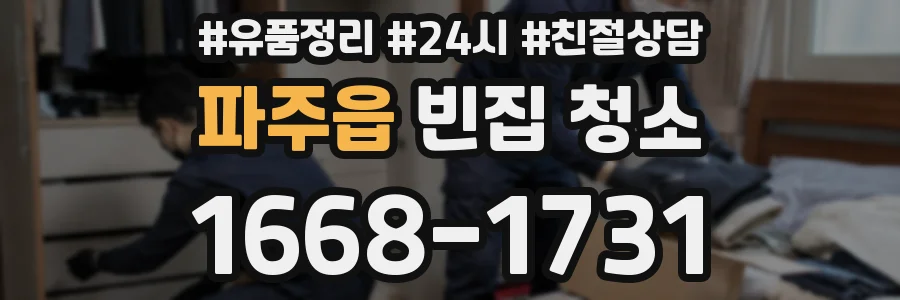 파주읍 빈집 청소