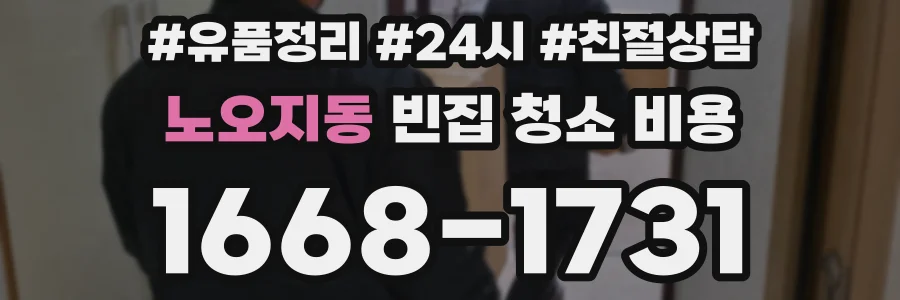 노오지동 빈집 청소 비용