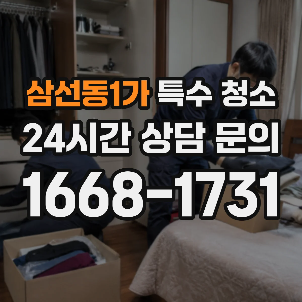 삼선동1가 특수 청소