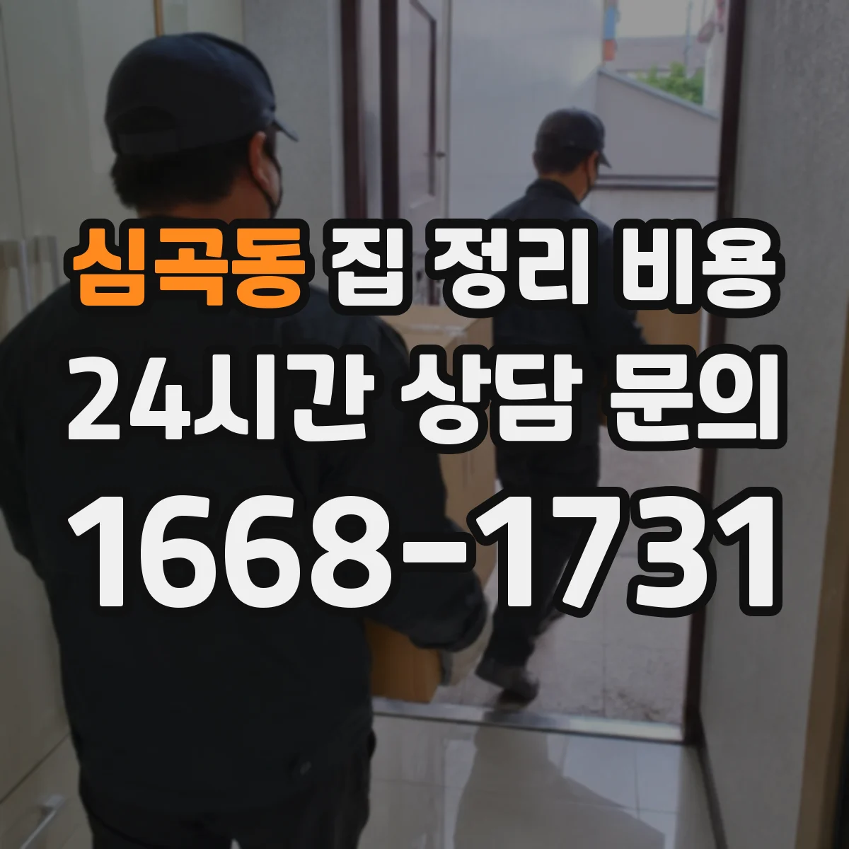 심곡동 집 정리 비용