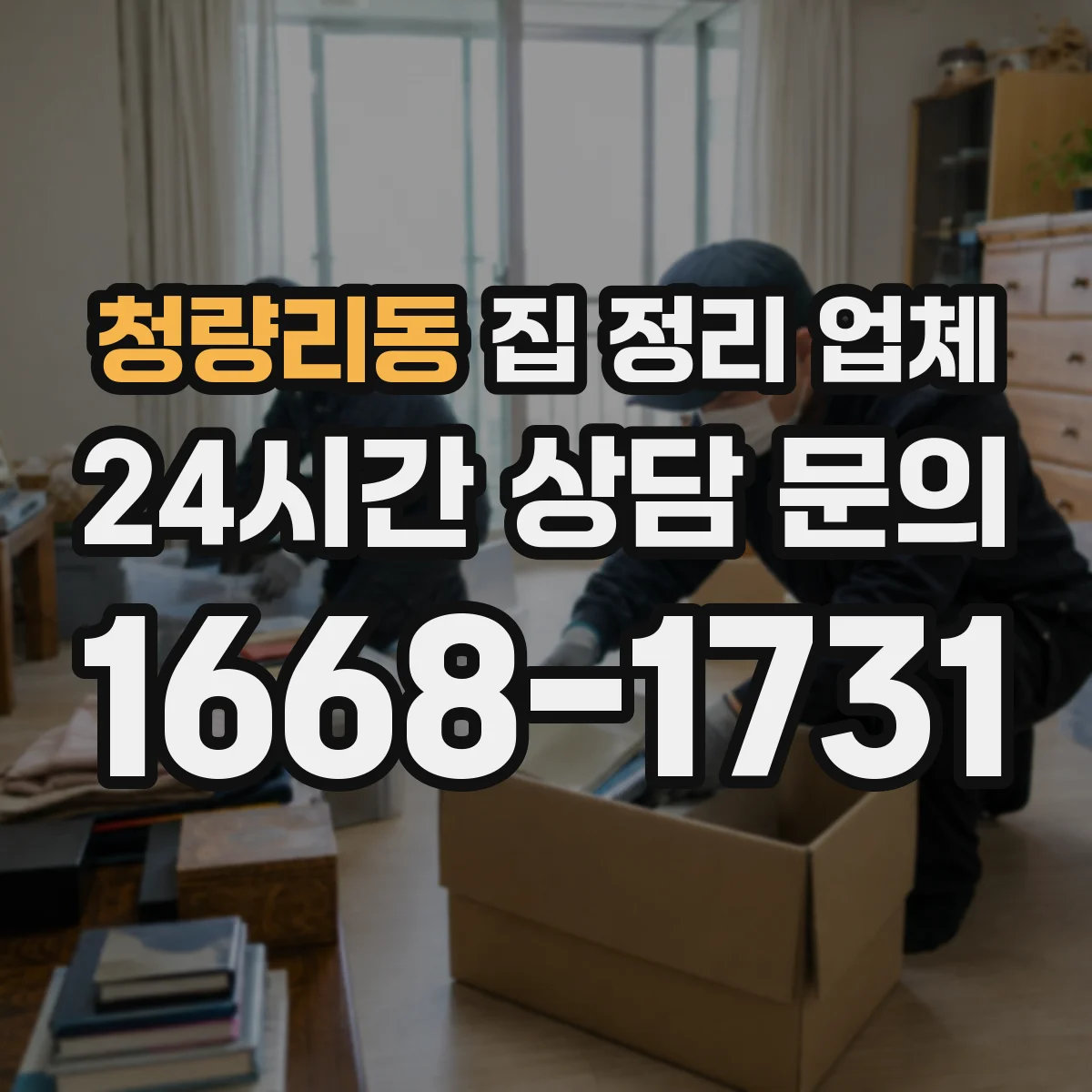 청량리동 집 정리 업체