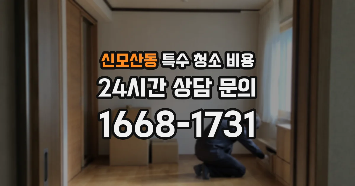 신모산동 특수 청소 비용