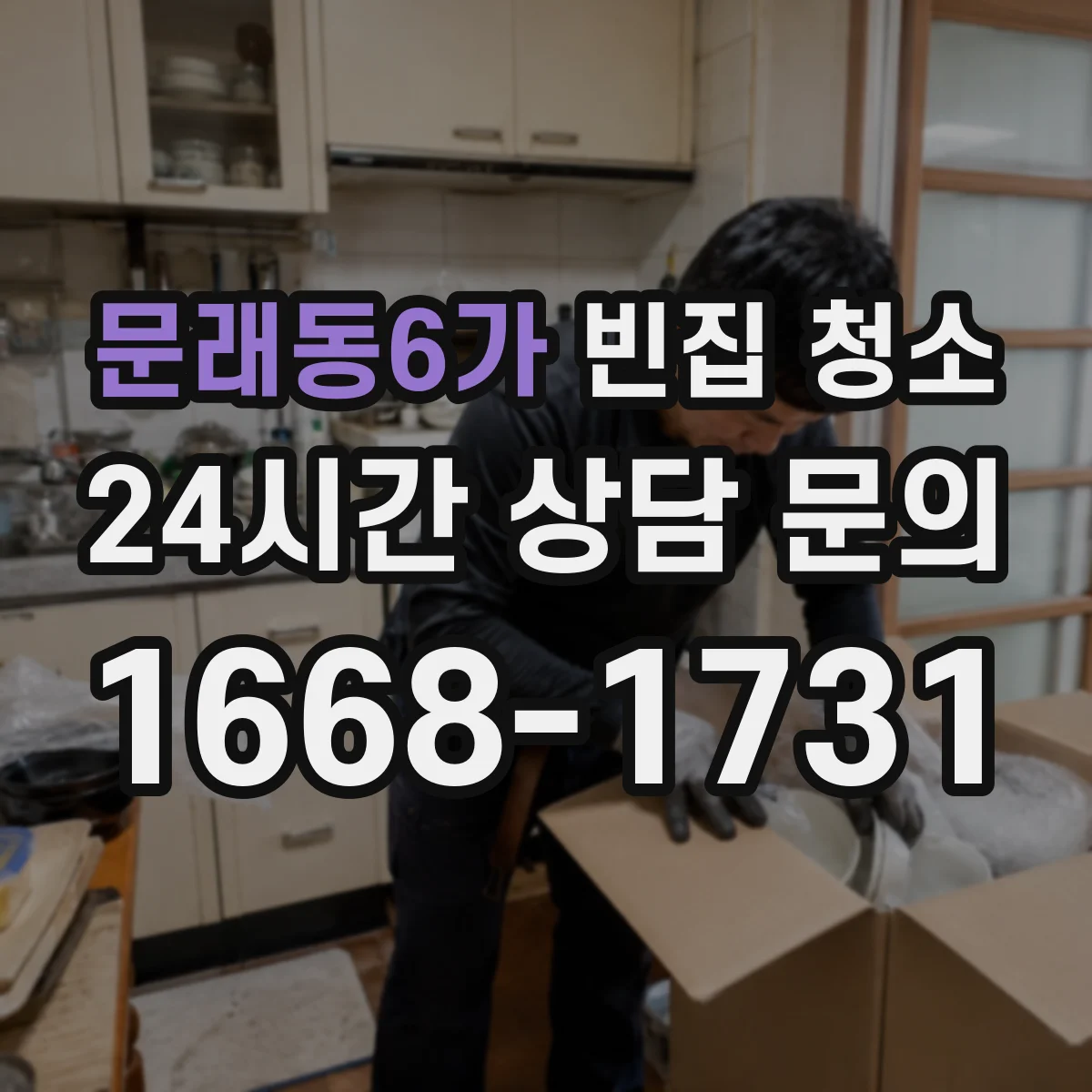 문래동6가 빈집 청소