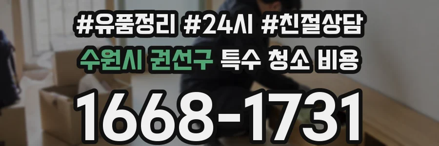 수원시 권선구 특수 청소 비용