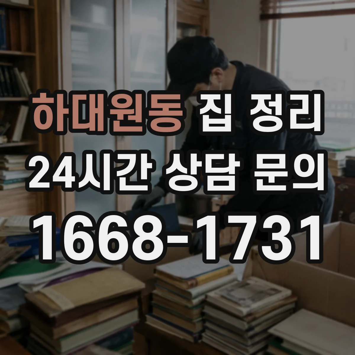 하대원동 집 정리
