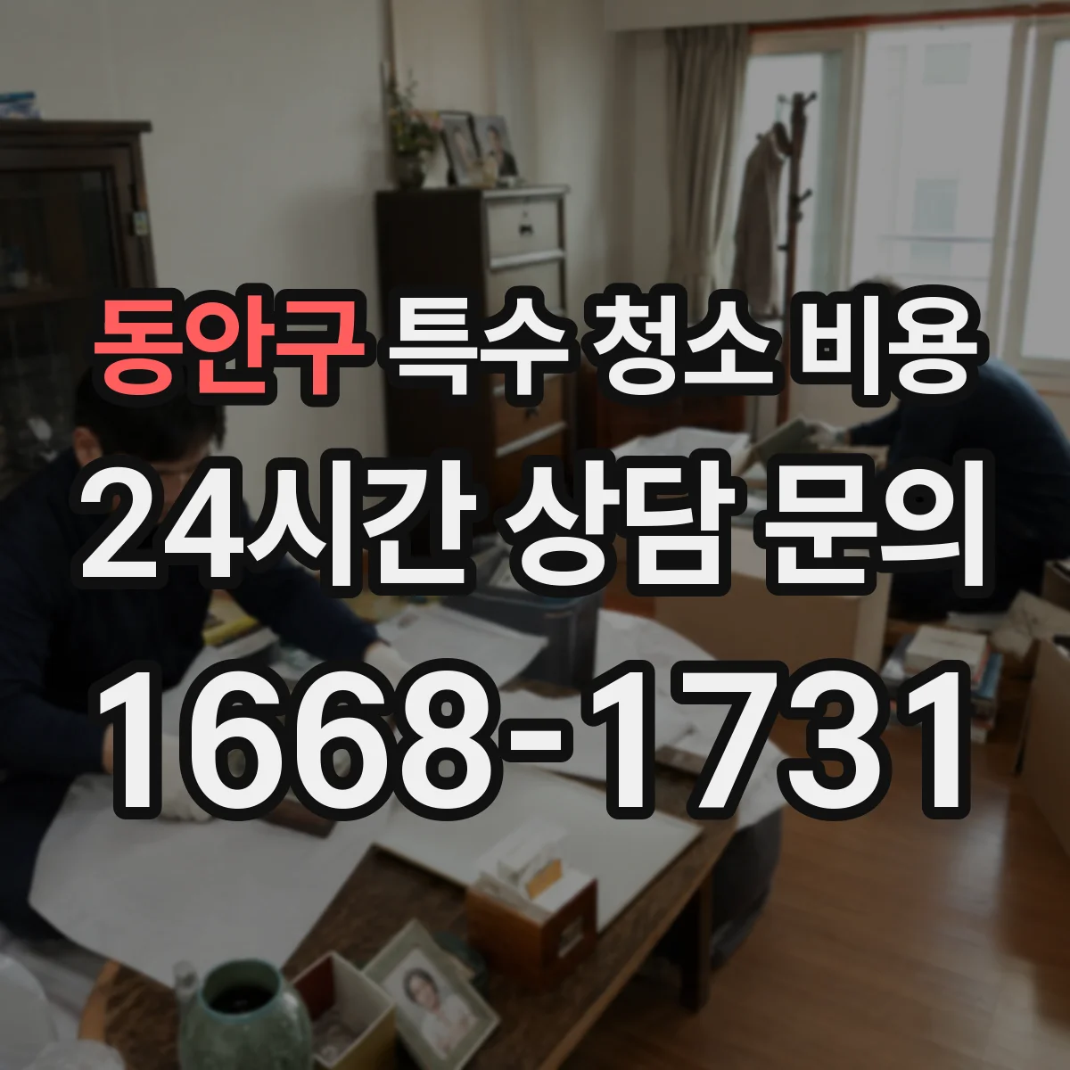 동안구 특수 청소 비용 인력 구성에 따라 달라지는 작업 강도와 금액