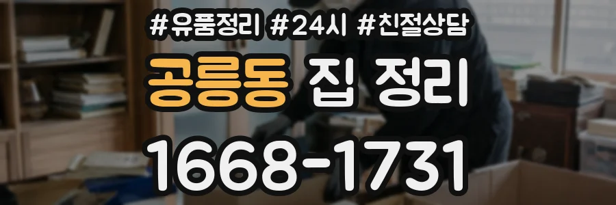 공릉동 집 정리