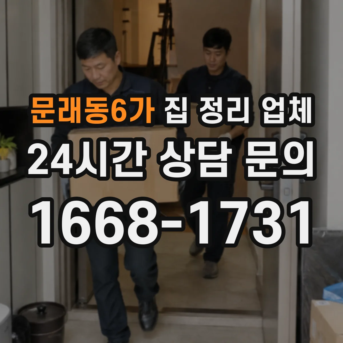 문래동6가 집 정리 업체