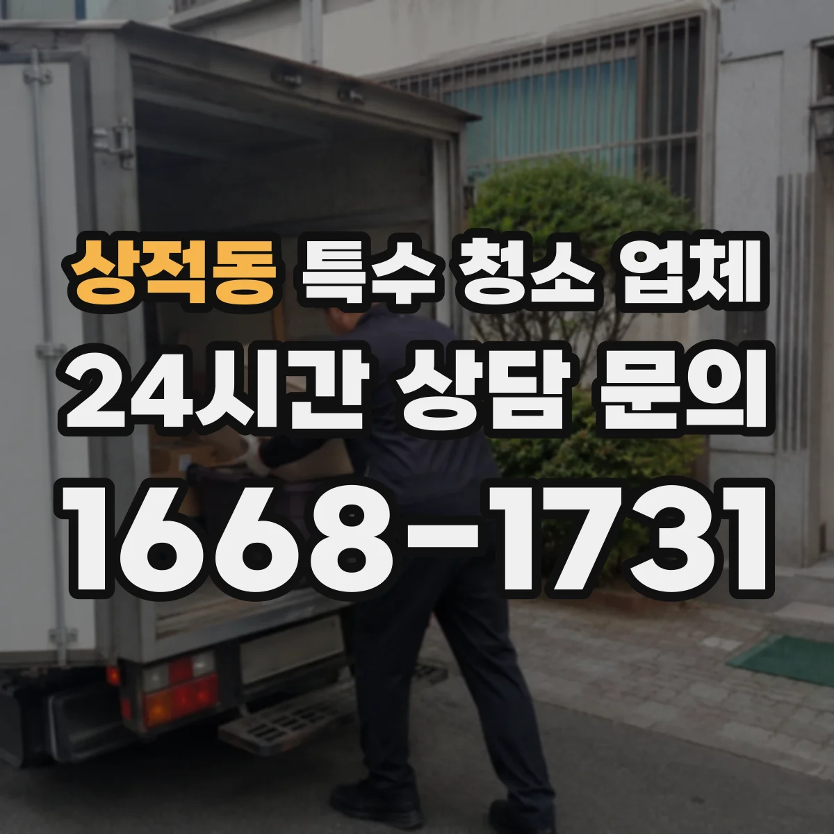 상적동 특수 청소 업체