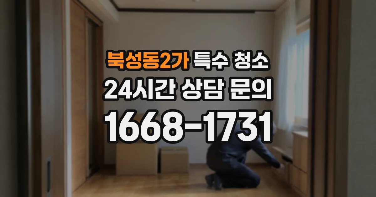 북성동2가 특수 청소