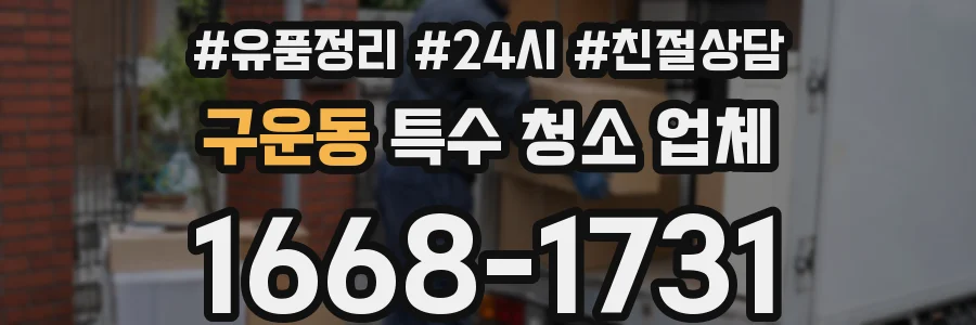 구운동 특수 청소 업체