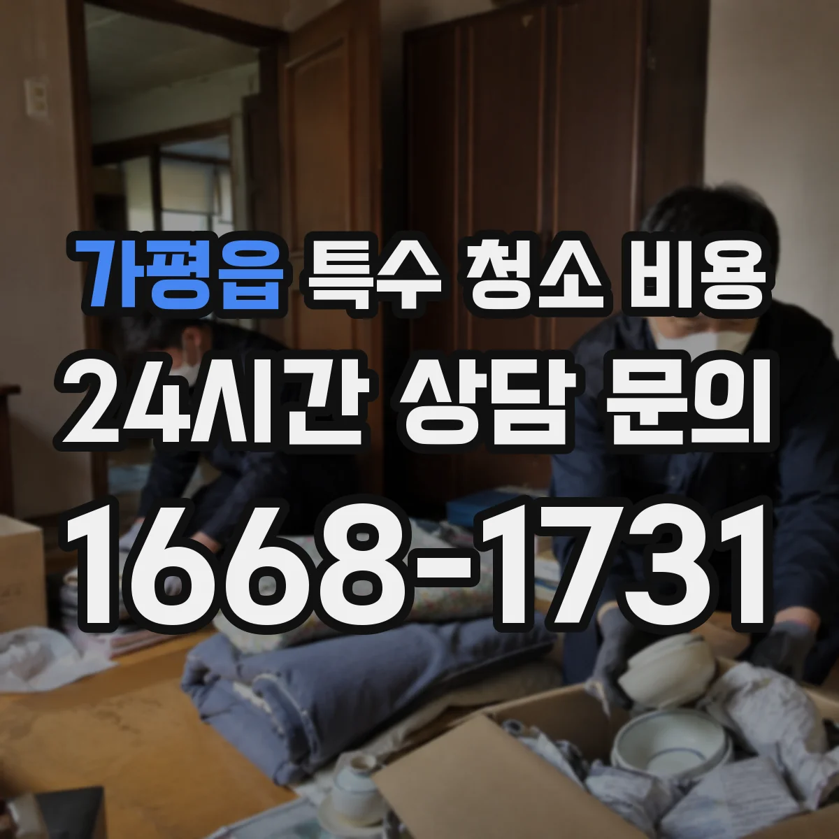 가평읍 특수 청소 비용