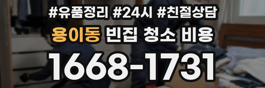 용이동 빈집 청소 비용